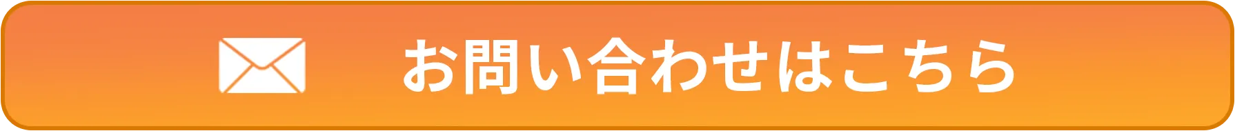 お問い合わせはこちら