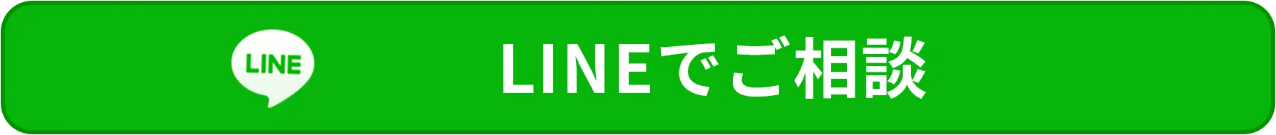 LINEでご相談